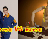 濟(jì)寧工作服現(xiàn)貨VS濟(jì)寧工作服定做選哪個(gè)好？[3分鐘搞定]